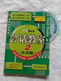 会话教室：共两册——EZ TALK系列