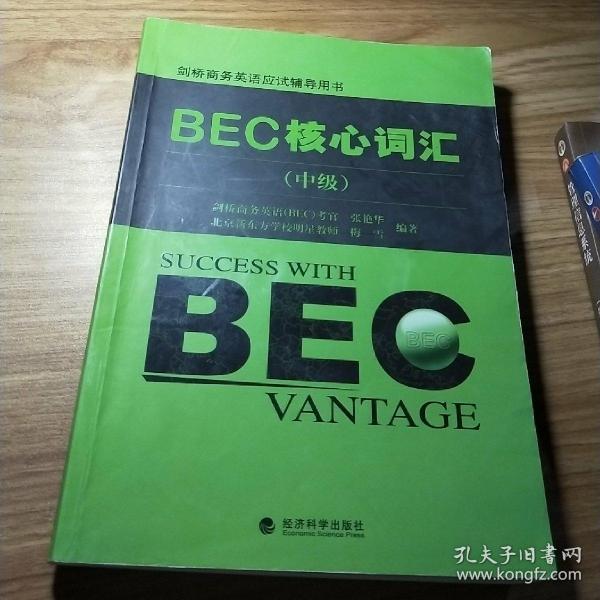 剑桥商务英语应试辅导用书：BEC核心词汇（中级）