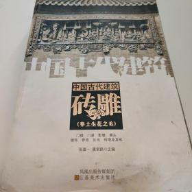 中国古代建筑砖雕