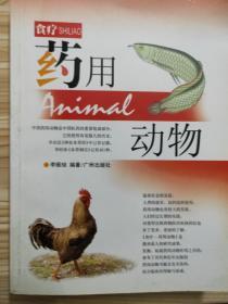 食疗药用动物