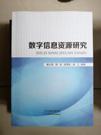 数字信息资源研究