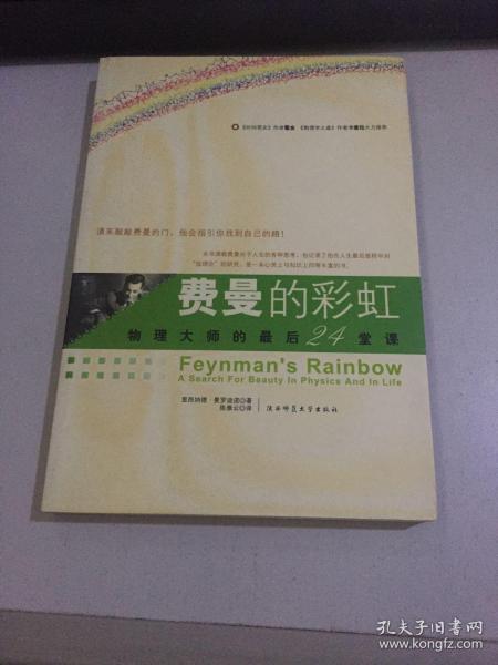 费曼的彩虹：物理大师的最后24堂课