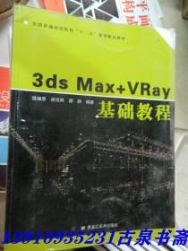 3ds Max+VRay 基础教程