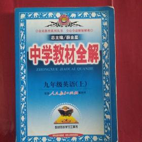 中学教材全解：9年级英语（2010秋上）（人教新目标）