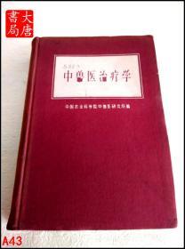 中兽医治疗学 1963年