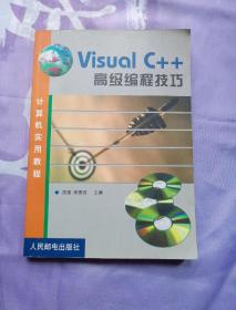 Visual C++高级编程技巧