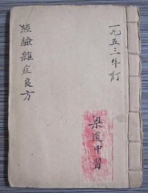 1953年梁道中搜集《经验杂症良方》