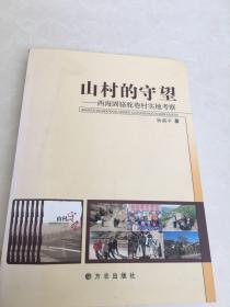 山村的守望:西海固骆驼巷村实地考察