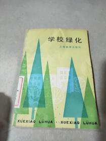 学校绿化，