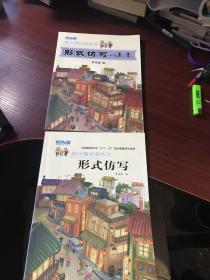 【全国教育科学“十二.五”规划课题研究成果】阳光喔经典作文、经典阅读2册合售：形式仿写、形式仿写读本【无涂画笔记】封面有笔迹已擦除后的印痕