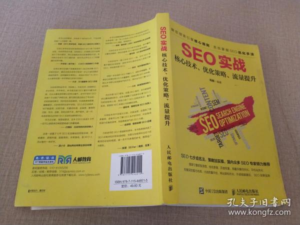 seo实战核心技术优化策略流量提升作者：元创出版社：人民邮电出版社出版