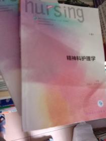 精神科护理学（第4版 供本科护理学类专业用 配增值）/全国高等学校配套教材