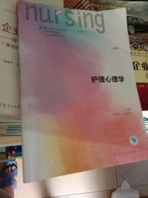 护理心理学（第4版 供本科护理学类专业用 配增值）/国家卫生和计划生育委员会“十三五”规划教材