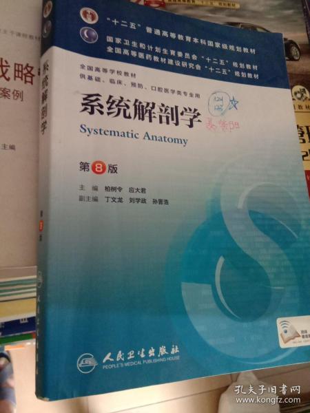 系统解剖学(第8版) 柏树令、应大君/本科临床/十二五普通高等教育本科国家级规划教材