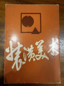 装潢美术（1983年一版一印）