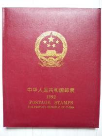 邮票年册1992：’92中华人民共和国纪念、特种邮票册，北方集邮用品有限公司。