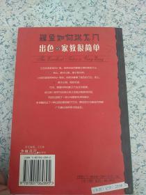 出色的家教很简单