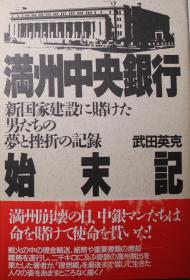 満州中央銀行始末記　新国家建設に賭けた男たちの夢と挫折の記録  武田英克、PHP研究所、1986