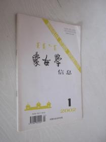 蒙古学信息   2002年 第1期