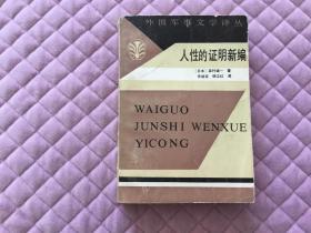 人性的证明新编