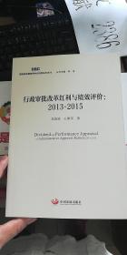 行政审批改革红利与绩效评价：2013~2015