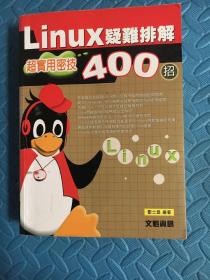 Linux疑难排解超实用密技400招