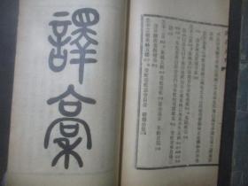 四存月刊（第十五十六期、第十八期）线装