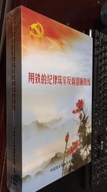 用铁的纪律筑牢反腐倡廉防线 6DVD 光盘