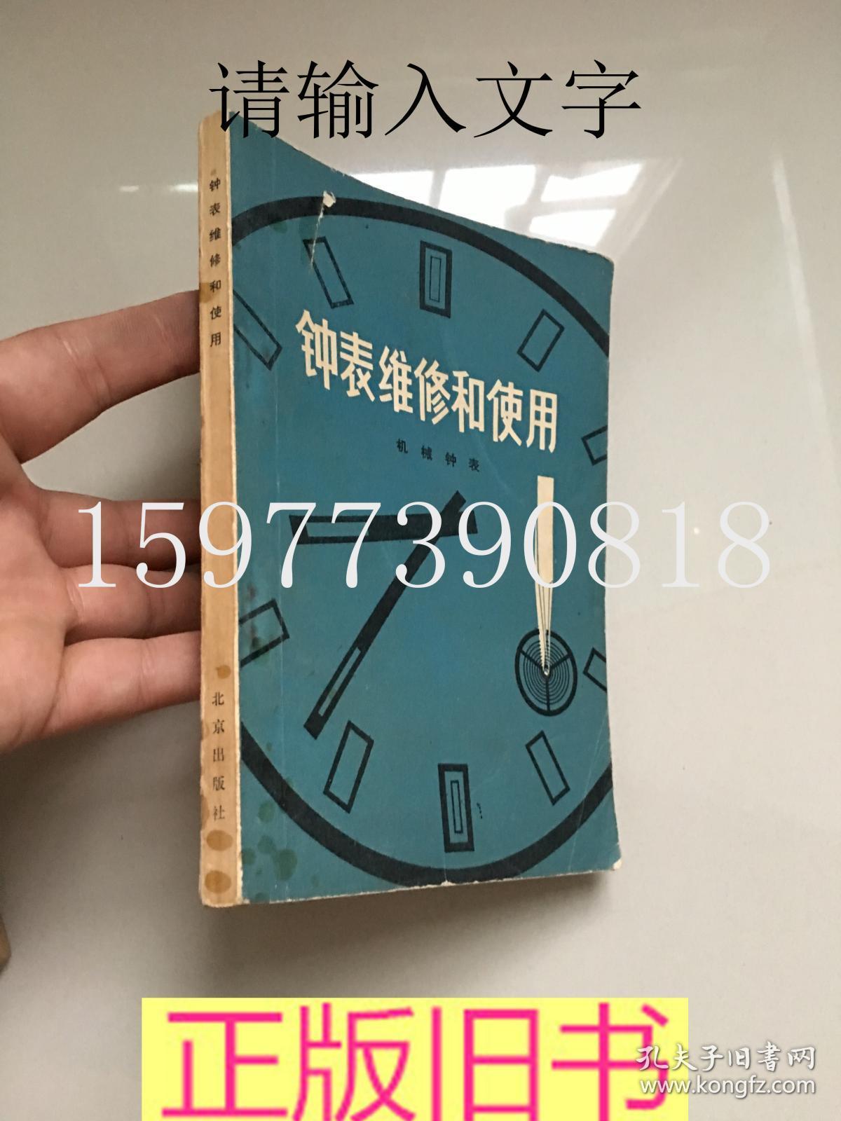 点击查看原图 钟表维修和使用 (机械钟表)