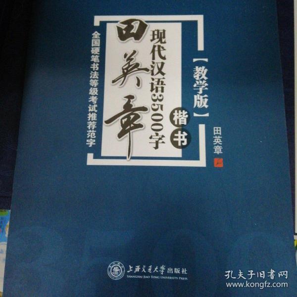 华夏万卷·田英章现代汉语3500字(教学版) 楷书