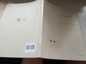 上海手册（21世纪城市可持续发展指南.2017年度报告）