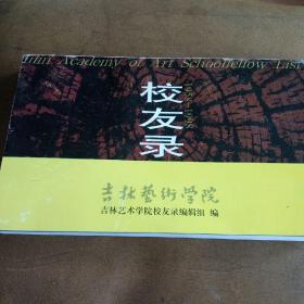 吉林艺术学院校友录，1958--1998年