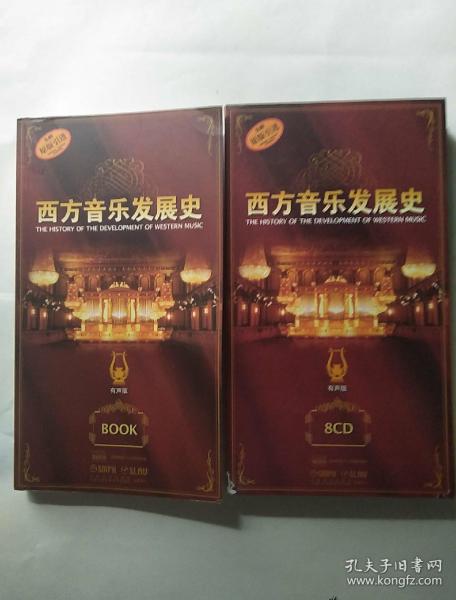 西方音乐发展史 有声版 (1本书+8CD)