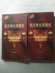西方音乐发展史 有声版 (1本书+8CD)