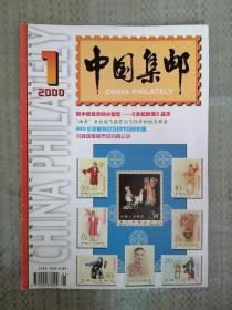 2000年集邮