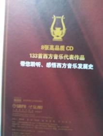 西方音乐发展史 有声版 (1本书+8CD)