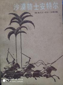 沙漠骑士安特尔