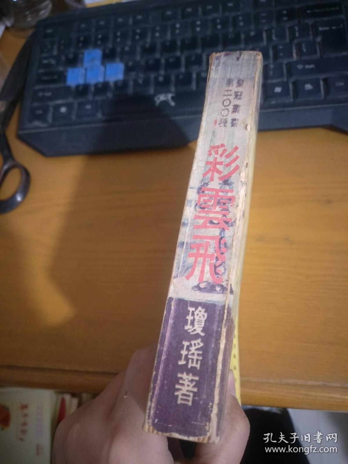 彩雲飛   作者：瓊瑶  （书脊破损，详请见图）