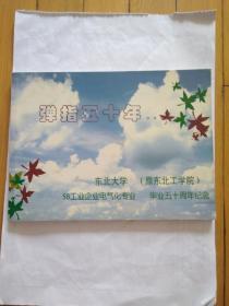 弹指五十年【东北大学（原东北工学院）58工业企电业气化专业毕业五十周年纪念