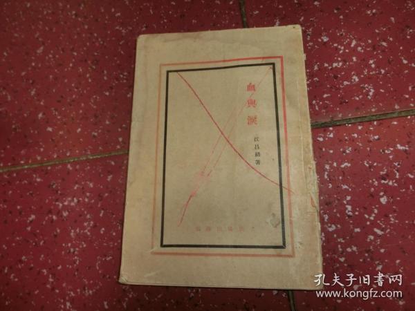 民国版 血与泪-江昌绪-朝阳出版部 野萍签名本  1929年 D4