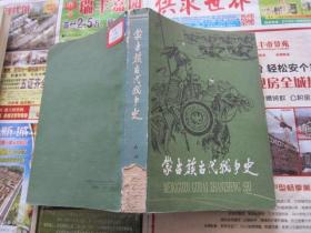 蒙古族古代战争史