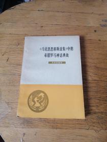 马克思恩格斯选集中的希腊罗马神话典故