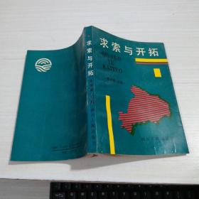 求索与开拓