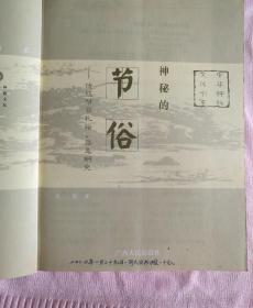 神秘的节俗：传统节日礼俗、禁忌研究