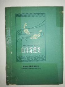 《白洋淀鱼类》，入选河北省十大藏书家之一杨建新编著《雄安水系著述汇编》，中国科学院动物研究所白洋淀工作站1960年出版，仅印2400册，极为珍贵！