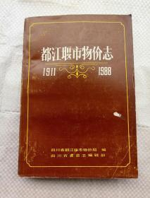 都江堰市物价志（1911--1988）