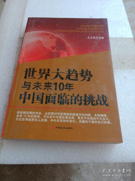 世界大趋势与未来10年中国面临的挑战