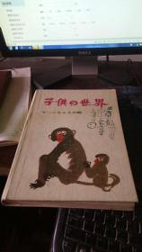 日文书 子供の世界 一二 の绘
