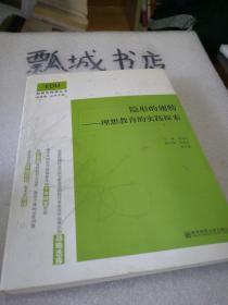 隐形的翅膀 : 理想教育的实践探索