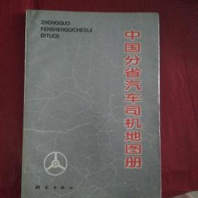 中国分省汽车司机地图册